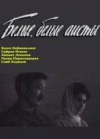 Белые, белые аисты  1966