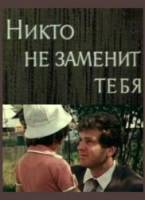 Никто не заменит тебя 1982