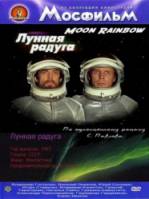 Лунная радуга 1983
