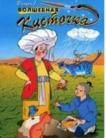Волшебная кисточка  1997