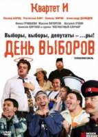 Квартет И "День выборов" 2009