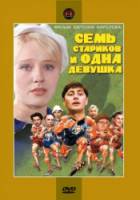 Семь стариков и одна девушка  1969