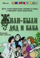 Жили-были дед и баба  1988