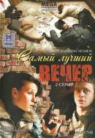 Самый лучший вечер  2008