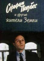Серафим Полубес и другие жители Земли  1983