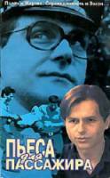 Пьеса для пассажира  1995