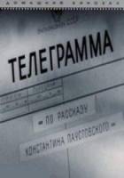 Телеграмма  1957