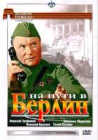 На пути в Берлин 1969