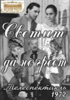 Светит, да не греет  1972
