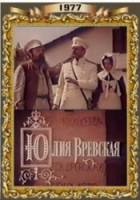 Юлия Вревская  1977