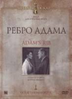 Ребро Адама / Adam's Rib 1949