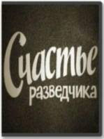 Поединки: Счастье разведчика 2009