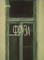 Фруза 1981