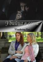 Убийца в сети / Wandering Eye 2011