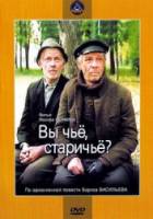 Вы чье, старичье?  1988