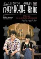 Девушка со швейной машинкой  1980