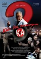 Кто вы, господин Ка? 2009