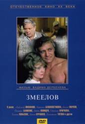Змеелов  1985
