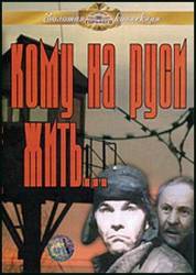 Кому на Руси жить...  1989