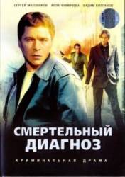 Экстренный вызов: Смертельный диагноз  2008