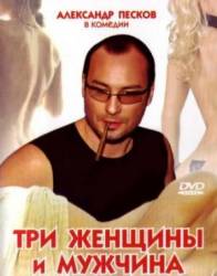 Три женщины и мужчина  1998