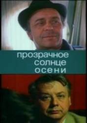 Прозрачное солнце осени  1982