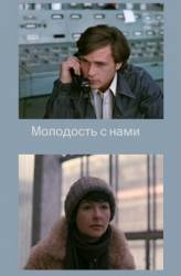Молодость с нами  1978
