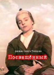 Посвященный  1989