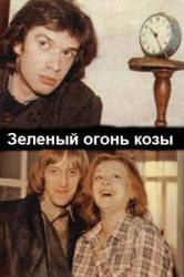Зеленый огонь козы  1989