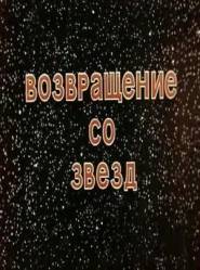Возвращение со звезд  1982