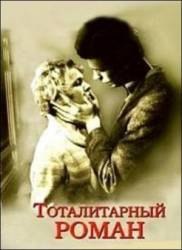 Тоталитарный роман  1998
