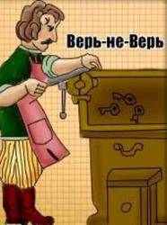 Верь-не-верь  1987