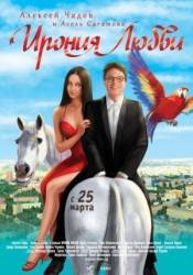 Ирония любви  2010