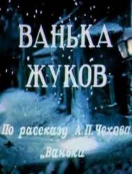 Ванька Жуков  1952