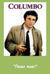 Коломбо: Леди ждет / Columbo: Lady in Waiting 1971