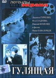 Гулящая  1961
