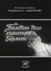 Последнее дело комиссара Берлаха  1972