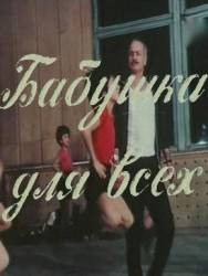 Бабушка для всех  1987