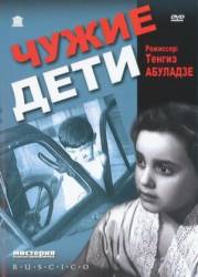 Чужие дети  1958