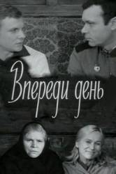 Впереди день  1970