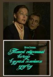 Такой странный вечер в узком семейном кругу  1985