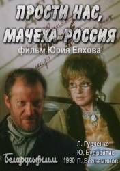 Прости нас, мачеха Россия  1991