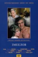 Змеелов  1985