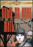 Кому на Руси жить...  1989