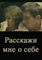 Расскажи мне о себе  1971