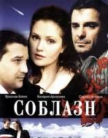 Соблазн  2006