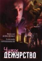 Чужое дежурство  2004