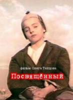 Посвященный  1989