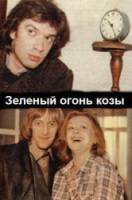 Зеленый огонь козы  1989