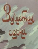 Волшебная серна  1980